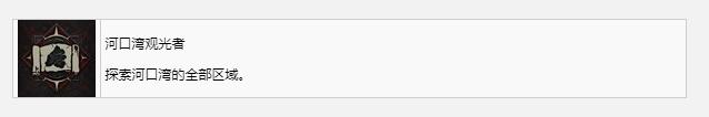 《暗黑破壞神4》河口灣觀光者獎(jiǎng)杯成就獲得方法