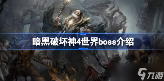 暗黑破壞神4世界boss獎勵是什么-暗黑破壞神4世界boss獎勵介紹