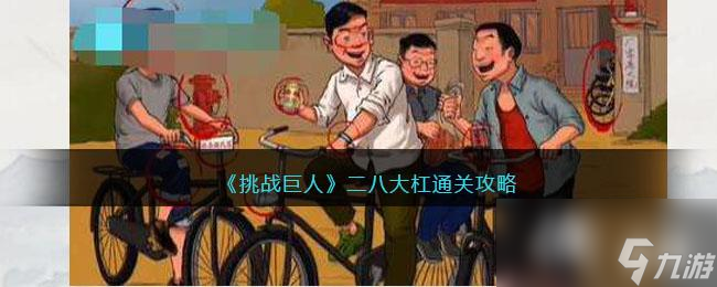 《挑战巨人》二八大杠通关攻略