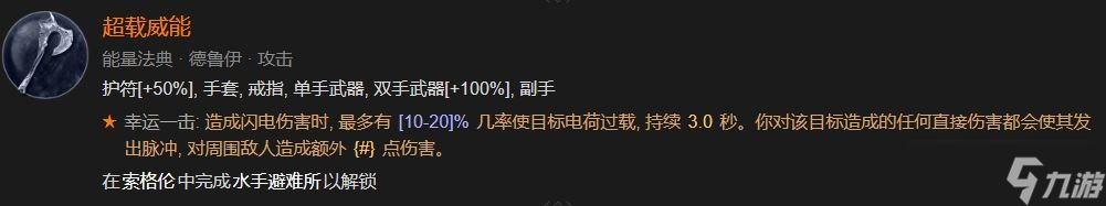 暗黑破坏神4超载威能解锁方法攻略