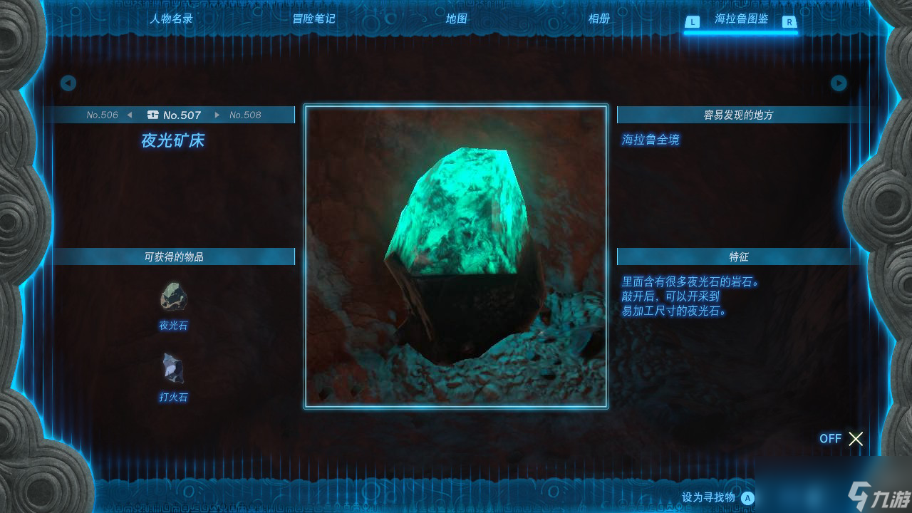 塞尔达传说王国之泪夜光矿床在哪里
