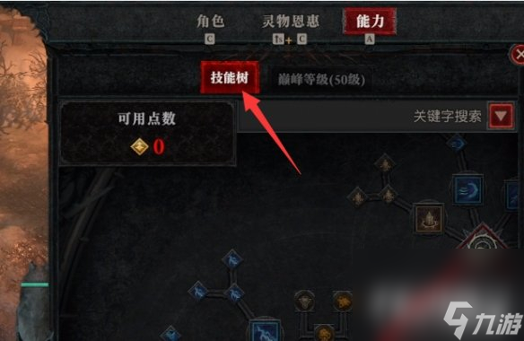 《暗黑破坏神4》技能树切换攻略