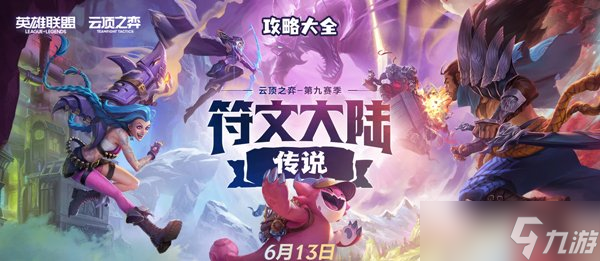 云顶之弈s9攻略大全 s9城邦阵容搭配英雄装备搭配