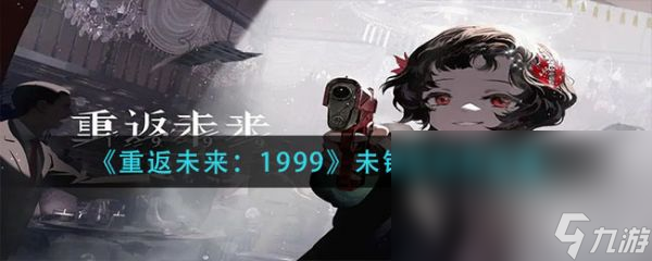 重返未来1999未锈铠培养攻略 具体介绍