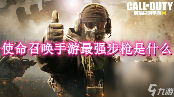 使命召唤手游最强步枪是什么