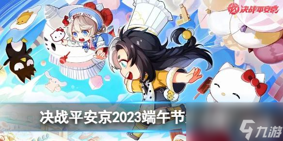 决战平安京2023端午节活动介绍