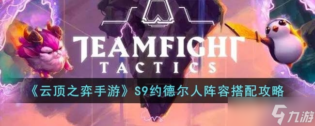 《云顶之弈》S9约德尔人阵容推荐