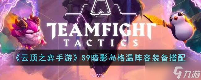 <a id='link_pop' class='keyword-tag' href='https://www.9game.cn/yundingzhiyi/'>云顶之弈手游</a>S9暗影岛格温阵容装备怎么搭配-S9暗影岛格温阵容装备搭配