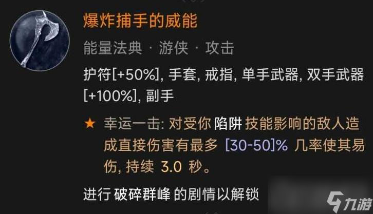 《暗黑破坏神4》爆炸捕手威能怎么解锁