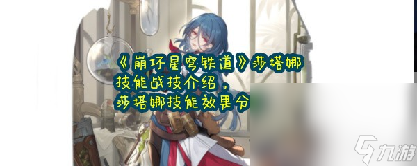 《崩坏星穹铁道》莎塔娜技能战技介绍 莎塔娜技能效果分享