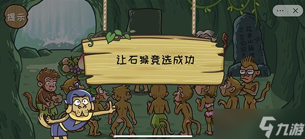 西游梗传石猴称王第二关通关攻略