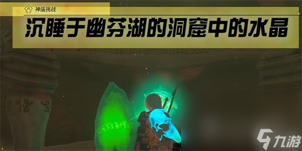 《塞尔达传说王国之泪》沉睡于幽芬湖的洞窟中的水晶攻略