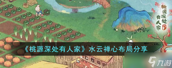 桃源深处有人家水云禅心怎么布局 水云禅心布局分享