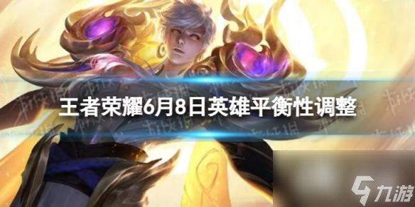 王者荣耀6月8日英雄平衡性调整