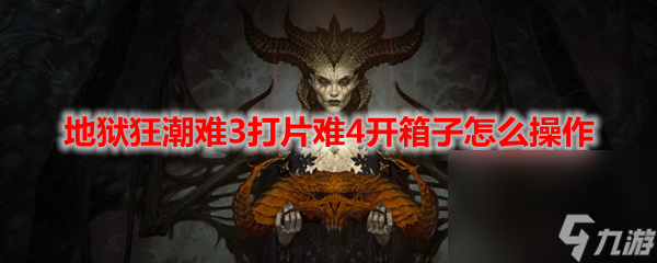 《暗黑破壞神4》地獄狂潮難3打片難4開箱子操作方法