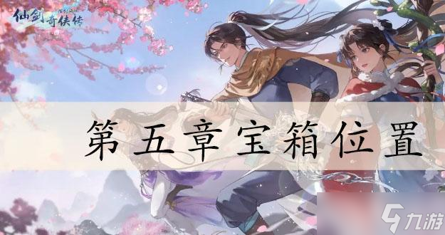新仙剑奇侠传之挥剑问情第五章宝箱位置大全