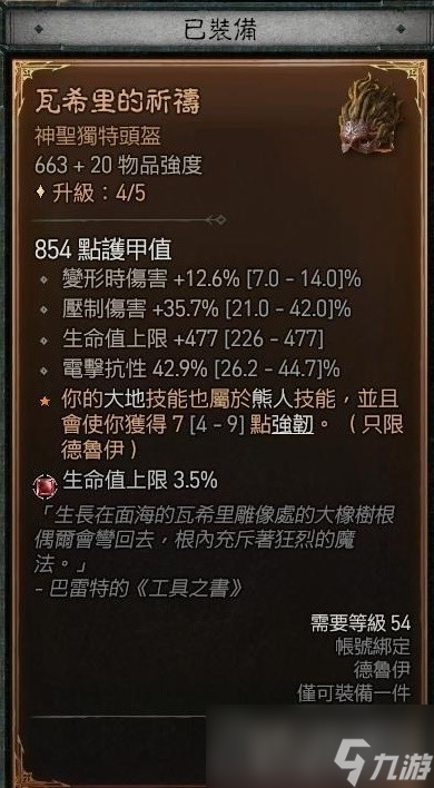 《暗黑破壞神4》德魯伊大地粉碎熊流派Build