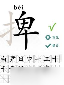 捭字找出19個(gè)常見字