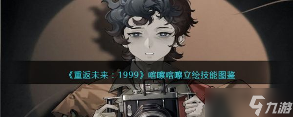 重返未来1999喀嚓喀嚓技能怎么样 具体一览