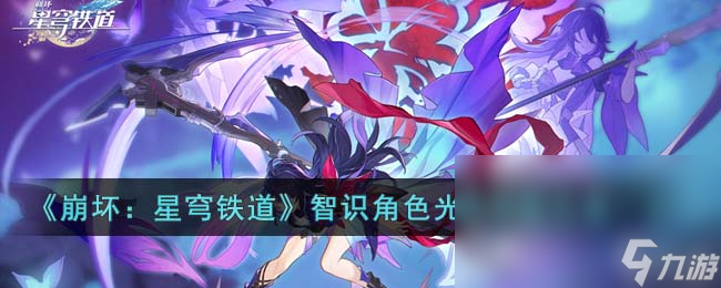 崩坏星穹铁道智识角色光锥怎么搭配 智识角色光锥搭配方案一览