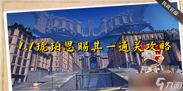 崩坏星穹铁道琥珀恩赐其一怎么过 崩坏星穹铁道1.1琥珀恩赐其一通关攻略