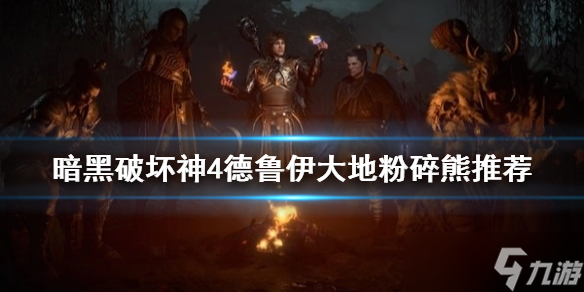 《暗黑破坏神4》德鲁伊大地粉碎熊推荐 德鲁伊大地粉碎熊怎么加点？