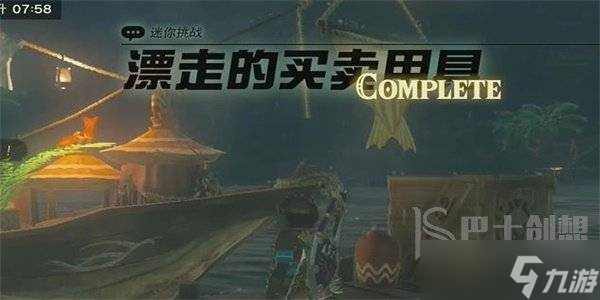 王国之泪迷你挑战漂走的买卖用具怎么做 王国之泪迷你挑战漂走的买卖用具攻略