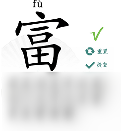 汉字找茬王富找出19个字攻略