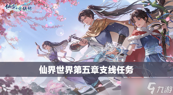 新仙剑奇侠传之挥剑问情第五章支线任务攻略