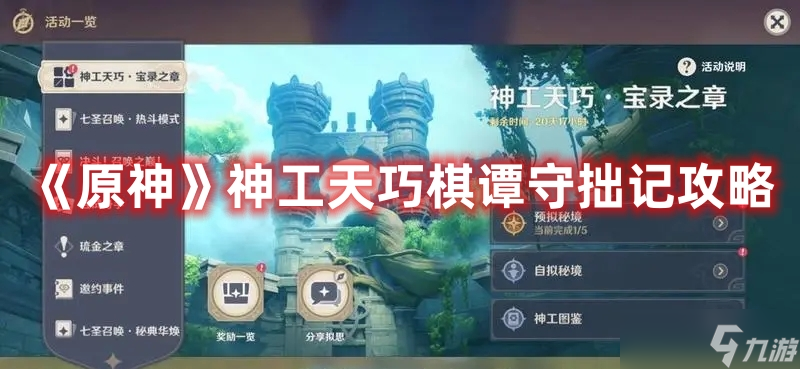 《原神》神工天巧棋谭守拙记攻略