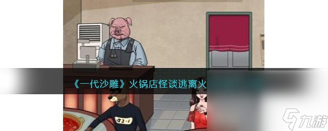 《一代沙雕》火鍋店怪談逃離火鍋店通關(guān)攻略