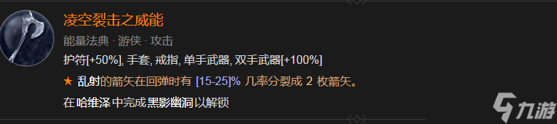 暗黑破坏神4凌空裂击之威能获得方法