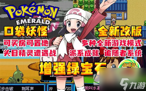 《口袋妖怪增强绿宝石》捷拉奥拉获取方法