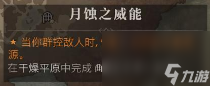 《暗黑破坏神4》月蚀之威能位置介绍
