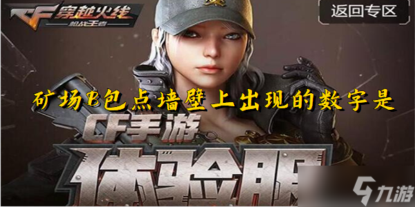 礦場B包點墻壁上出現(xiàn)的數(shù)字是什么 CF手游6月體驗服礦場B包點答案