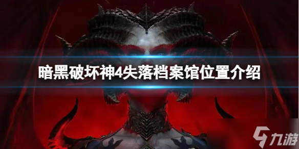 《暗黑破坏神4》失落档案馆怎么过 失落档案馆位置介绍