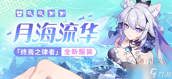 <a id='link_pop' class='keyword-tag' href='https://www.9game.cn/bhxy3/'>崩坏3</a>月海流华服装好看吗 月海流华服装效果展示一览