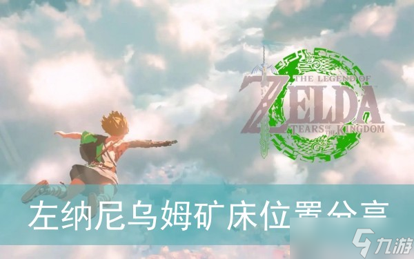 《塞尔达传说王国之泪》左纳尼乌姆矿床位置分享