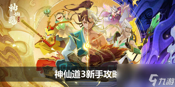 神仙道3新手攻略
