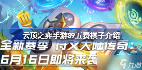 云顶之弈手游S9五费棋子有哪些-云顶之弈手游S9五费棋子介绍