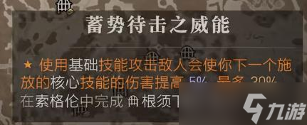 《暗黑破坏神4》蓄势待击之威能位置一览