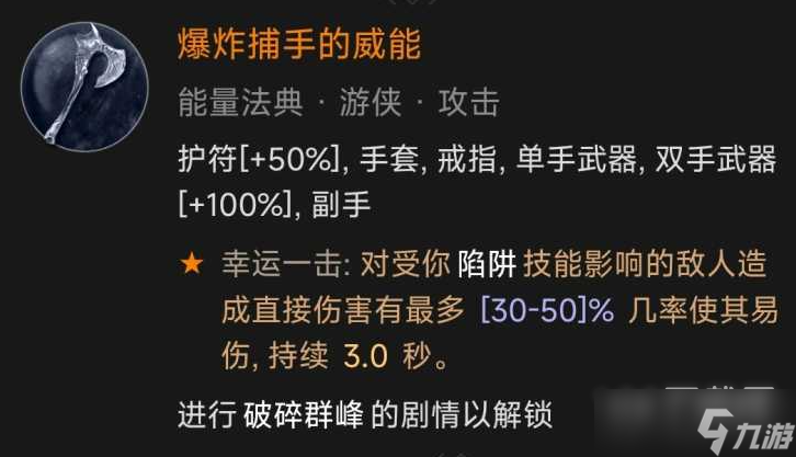 暗黑破壞神4爆炸捕手威能怎么解鎖介紹