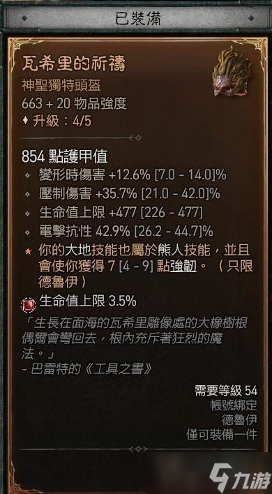 《暗黑破壞神4》德魯伊大地粉碎熊流派Build攻略