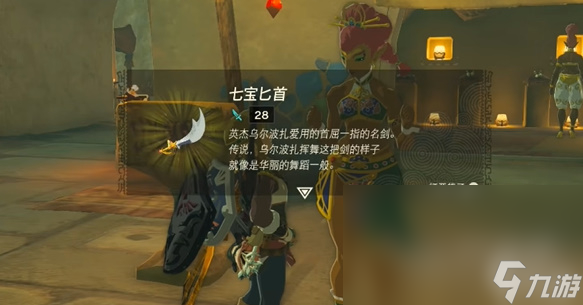 塞尔达传说王国之泪七宝匕首怎么获取指南