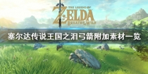 《塞尔达传说王国之泪》弓箭附加素材一览 有哪些素材？