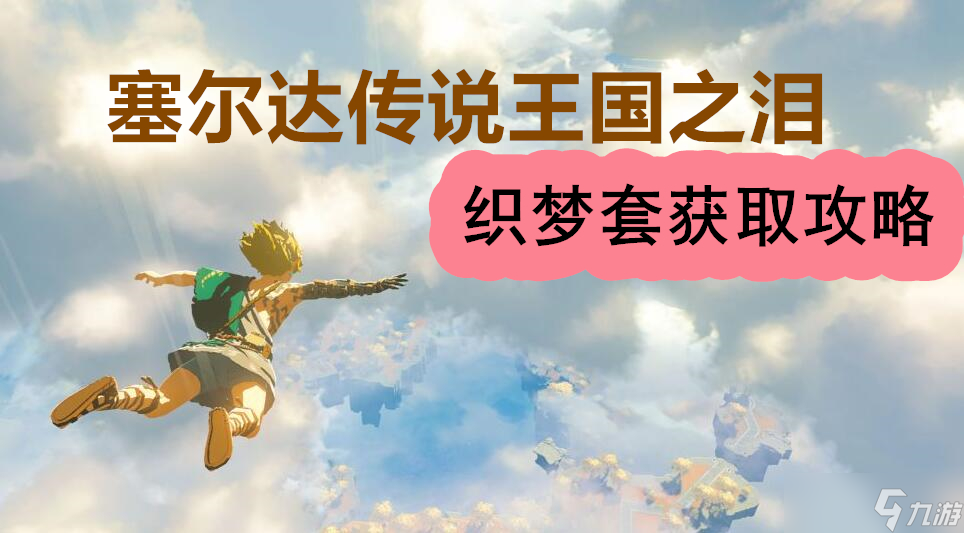 王國之淚織夢套怎么獲得