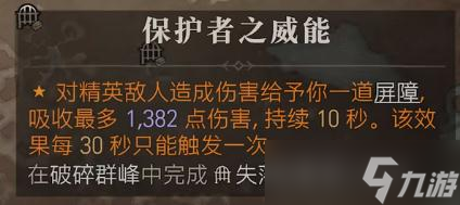 《暗黑破坏神4》保护者之威能位置一览