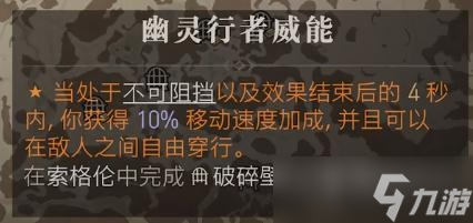 《暗黑破坏神4》幽灵行者威能获得方法
