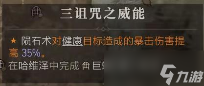《暗黑破坏神4》三诅咒之威能获得方法