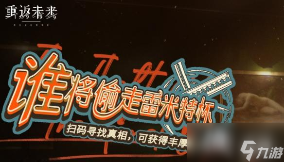 重返未来1999谁将偷走雷米特杯活动怎么玩